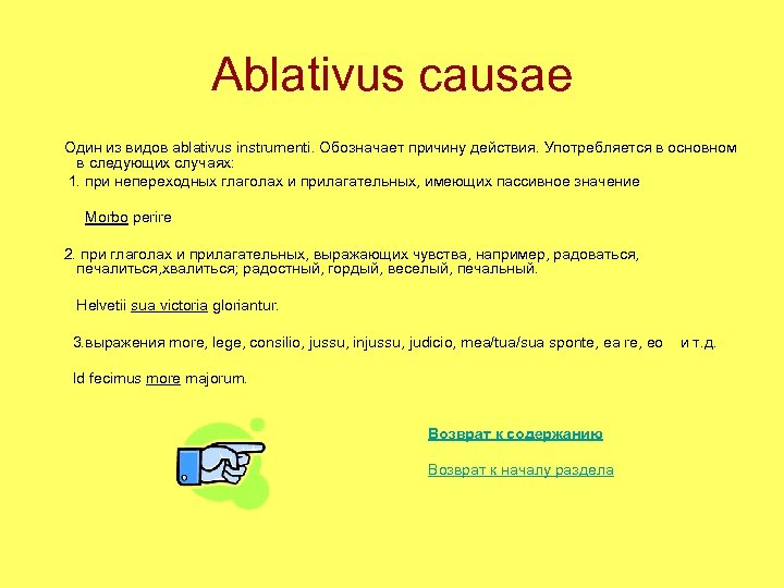 Ablativus causae Один из видов ablativus instrumenti. Обозначает причину действия. Употребляется в основном в