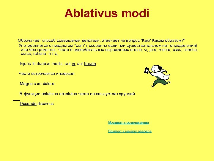 Ablativus modi Обозначает способ совершения действия, отвечает на вопрос 