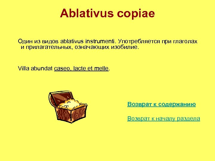 Ablativus copiae Один из видов ablativus instrumenti. Употребляется при глаголах и прилагательных, означающих изобилие.