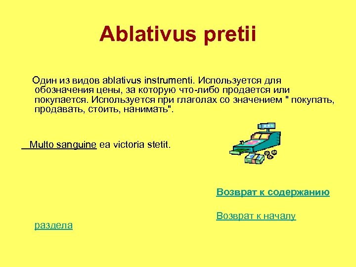 Ablativus pretii Один из видов ablativus instrumenti. Используется для обозначения цены, за которую что-либо