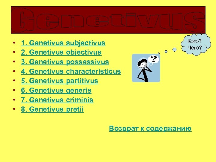  • • 1. Genetivus subjectivus 2. Genetivus objectivus 3. Genetivus possessivus 4. Genetivus