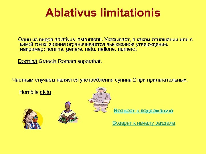 Ablativus limitationis Один из видов ablativus instrumenti. Указывает, в каком отношении или с какой