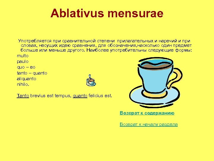 Ablativus mensurae Употребляется при сравнительной степени прилагательных и наречий и при словах, несущих идею