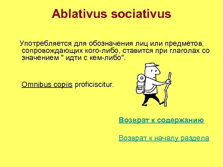 Ablativus sociativus Употребляется для обозначения лиц или предметов, сопровождающих кого-либо, ставится при глаголах со