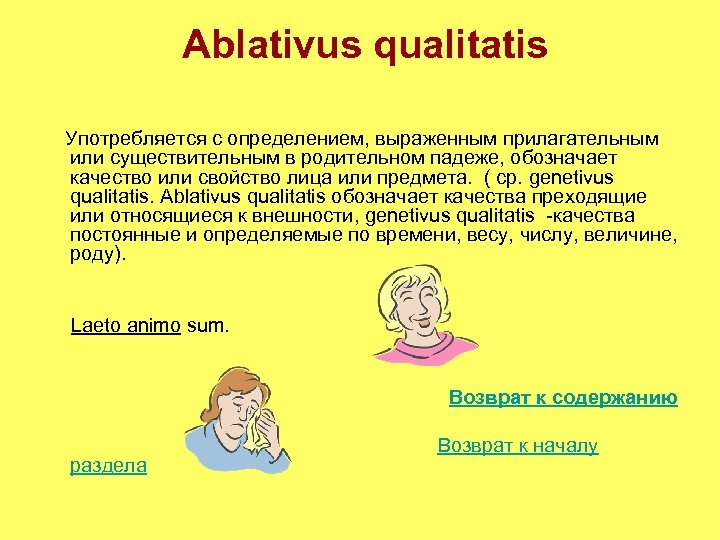 Ablativus qualitatis Употребляется с определением, выраженным прилагательным или существительным в родительном падеже, обозначает качество