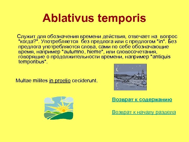 Ablativus temporis Служит для обозначения времени действия, отвечает на вопрос 