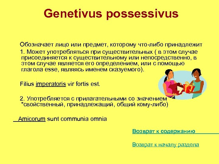 Genetivus possessivus Обозначает лицо или предмет, которому что-либо принадлежит 1. Может употребляться при существительных