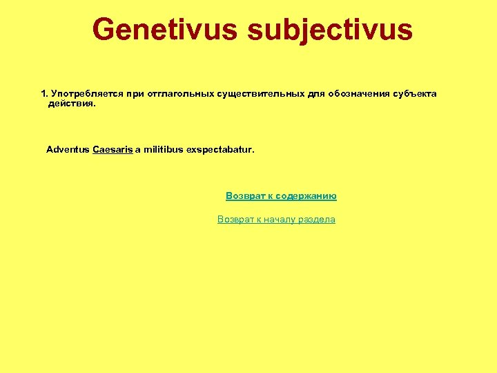 Genetivus subjectivus 1. Употребляется при отглагольных существительных для обозначения субъекта действия. Adventus Caesaris a