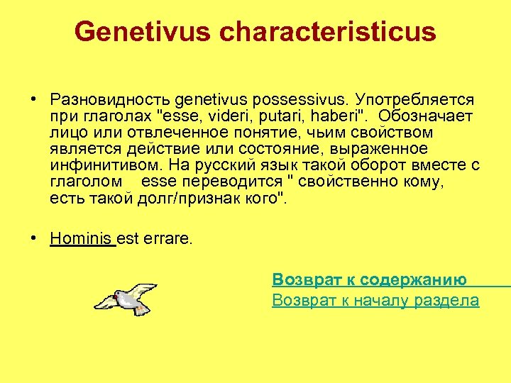 Genetivus characteristicus • Разновидность genetivus possessivus. Употребляется при глаголах 