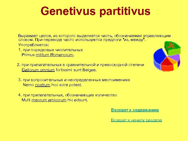 Genetivus partitivus Выражает целое, из которого выделяется часть, обозначаемая управляющим словом. При переводе часто