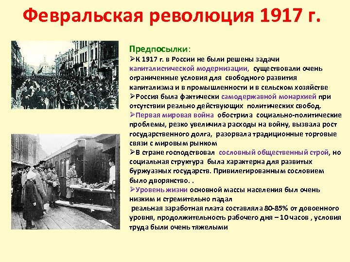 Причиной февральской революции было. Февральская революция 1917 года в России. Революция февраль 1917. Причины февральских событий 1917. Революция 23 февраля 1917 года в России.