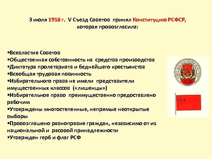 Верные суждения о конституции. Съезд советов РСФСР 1918 председатель 1 съезда советов. В июле 1918 г v съезд советов утвердил. Конституция РСФСР 1918 5 съезд. Пятый съезд советов.