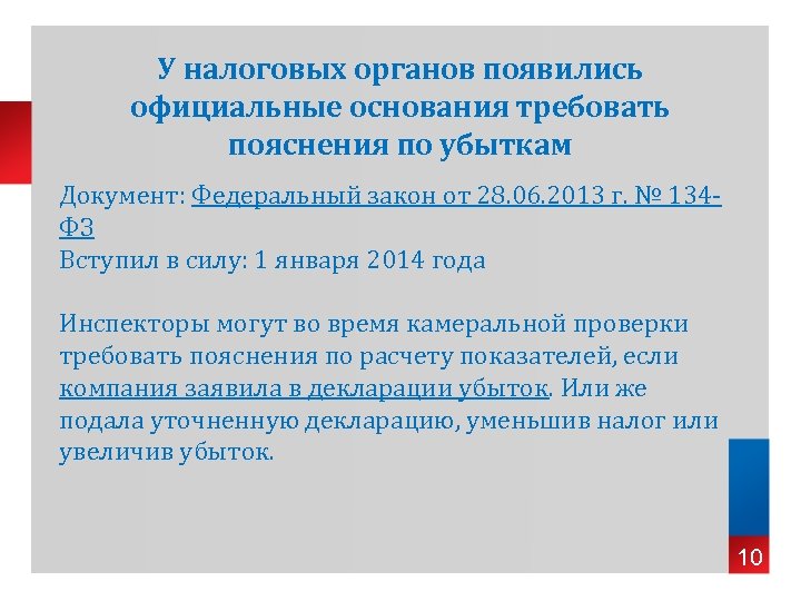 У налоговых органов появились официальные основания требовать пояснения по убыткам Документ: Федеральный закон от