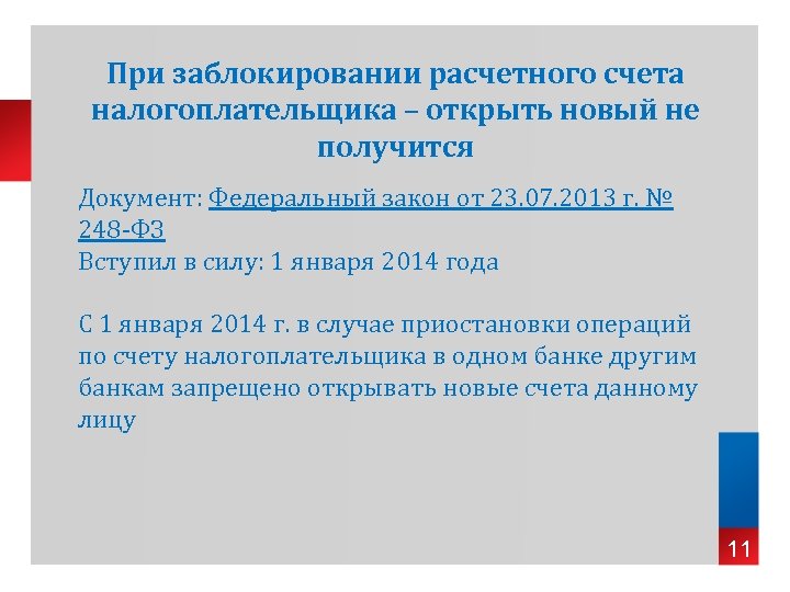 При заблокировании расчетного счета налогоплательщика – открыть новый не получится Документ: Федеральный закон от