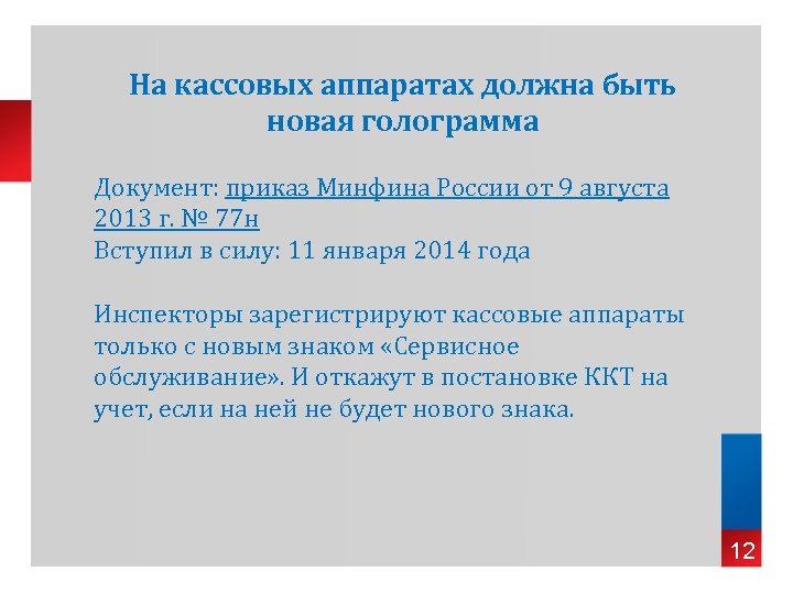 На кассовых аппаратах должна быть новая голограмма Документ: приказ Минфина России от 9 августа