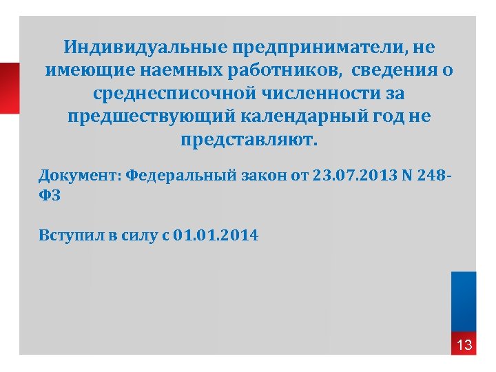Индивидуальные предприниматели, не имеющие наемных работников, сведения о среднесписочной численности за предшествующий календарный год