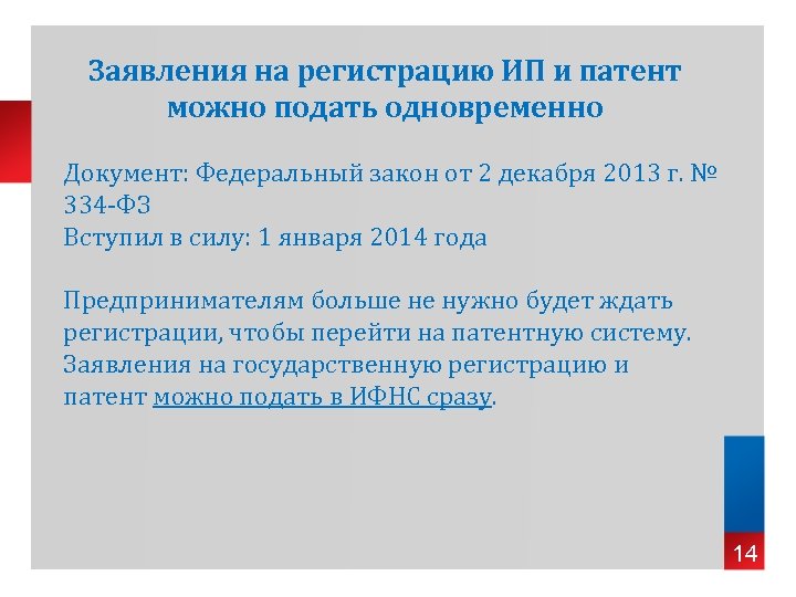 Заявления на регистрацию ИП и патент можно подать одновременно Документ: Федеральный закон от 2