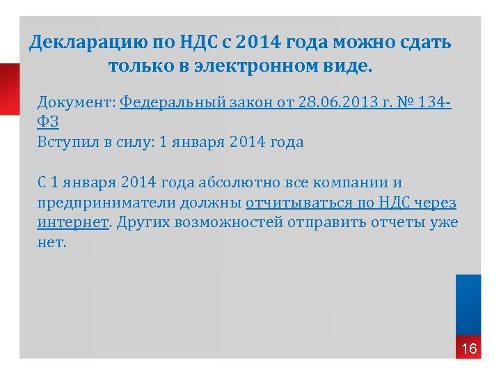 Декларацию по НДС с 2014 года можно сдать только в электронном виде. Документ: Федеральный