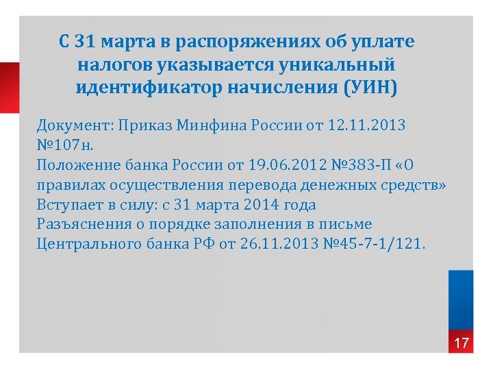 C 31 марта в распоряжениях об уплате налогов указывается уникальный идентификатор начисления (УИН) Документ: