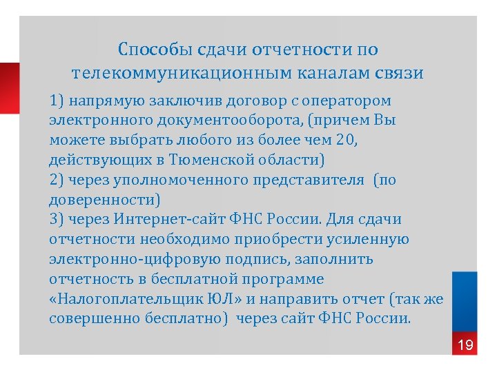 Способы сдачи отчетности по телекоммуникационным каналам связи 1) напрямую заключив договор с оператором электронного