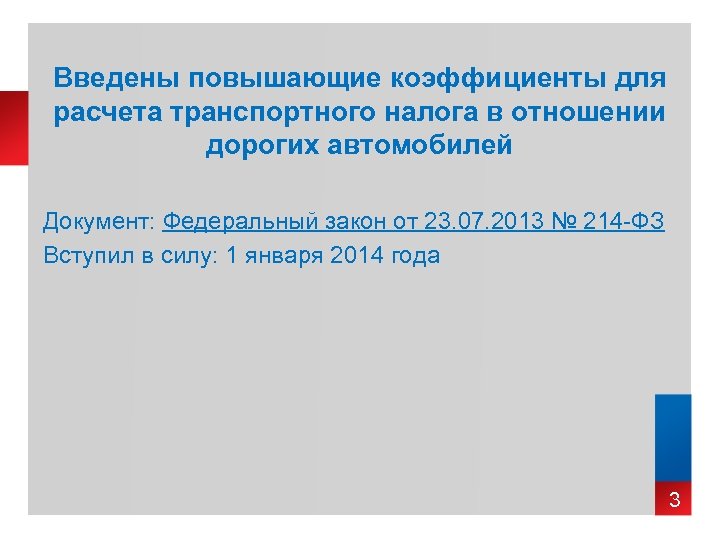 Введены повышающие коэффициенты для расчета транспортного налога в отношении дорогих автомобилей Документ: Федеральный закон
