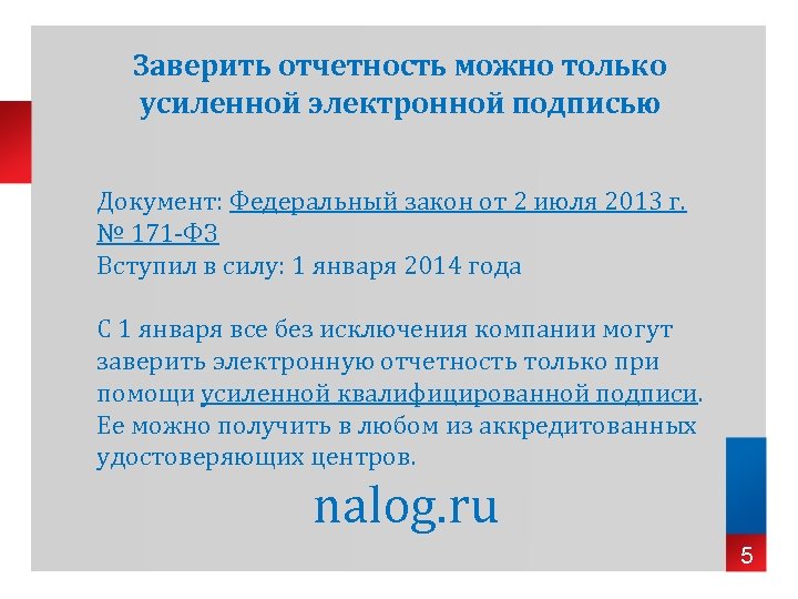Заверить отчетность можно только усиленной электронной подписью Документ: Федеральный закон от 2 июля 2013