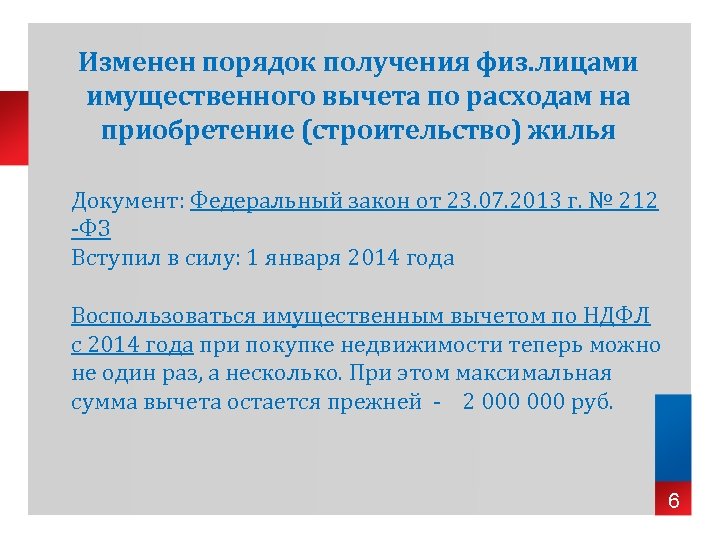 Изменен порядок получения физ. лицами имущественного вычета по расходам на приобретение (строительство) жилья Документ: