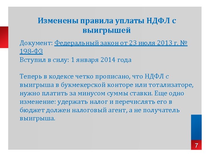 Изменены правила уплаты НДФЛ с выигрышей Документ: Федеральный закон от 23 июля 2013 г.