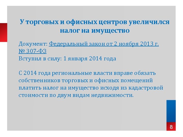 У торговых и офисных центров увеличился налог на имущество Документ: Федеральный закон от 2