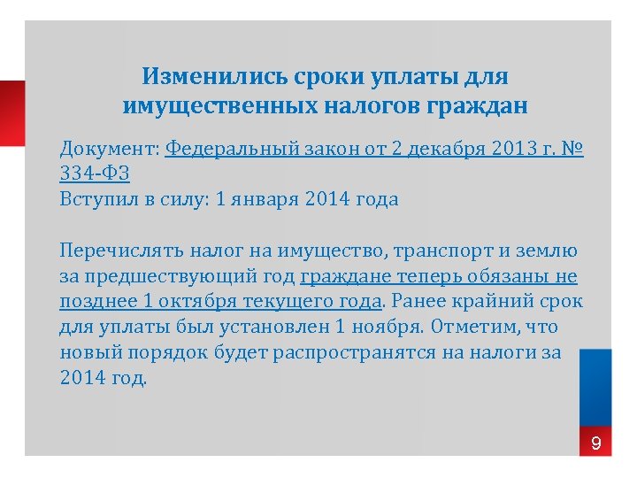 Изменились сроки уплаты для имущественных налогов граждан Документ: Федеральный закон от 2 декабря 2013