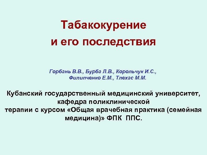 Табакокурение и его последствия Горбань В. В. , Бурба Л. В. , Корольчук И.
