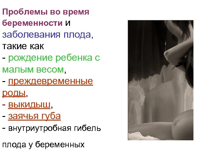 Проблемы во время беременности и заболевания плода, такие как - рождение ребенка с малым