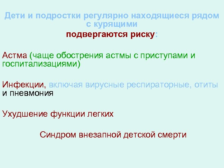 Дети и подростки регулярно находящиеся рядом с курящими подвергаются риску: Астма (чаще обострения астмы