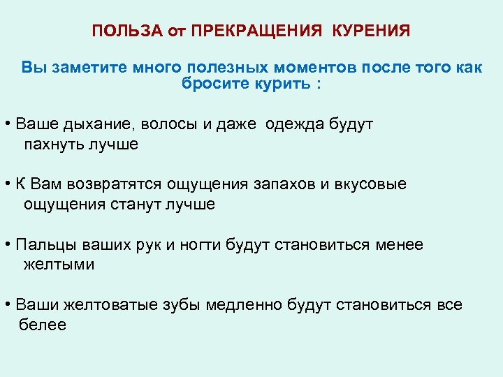 ПОЛЬЗА от ПРЕКРАЩЕНИЯ КУРЕНИЯ Вы заметите много полезных моментов после того как бросите курить