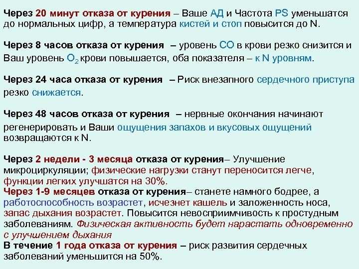 Через 20 минут отказа от курения – Ваше АД и Частота PS уменьшатся до