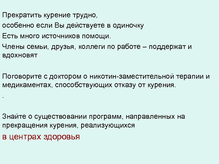 Прекратить курение трудно, особенно если Вы действуете в одиночку Есть много источников помощи. Члены