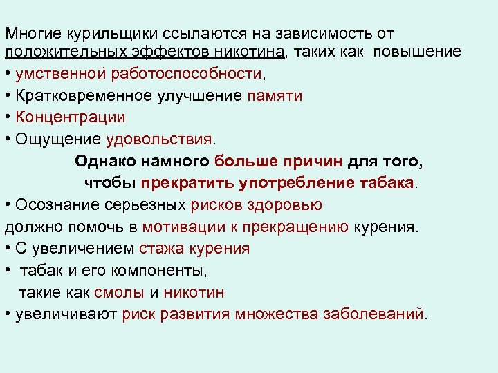 Многие курильщики ссылаются на зависимость от положительных эффектов никотина, таких как повышение • умственной