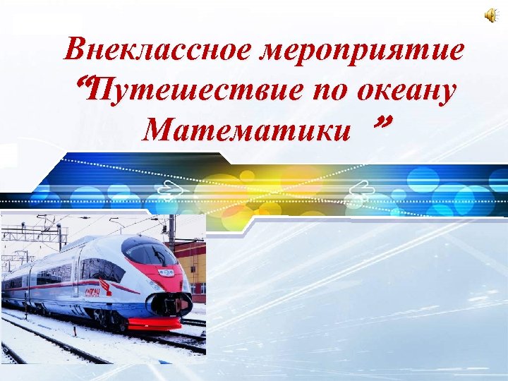 LOGO Внеклассное мероприятие “Путешествие по океану Математики ” 