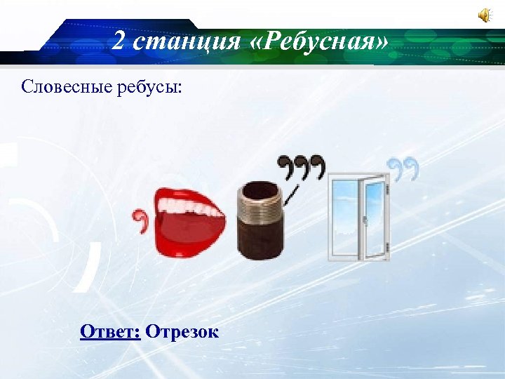 2 станция «Ребусная» Словесные ребусы: Ответ: Отрезок 