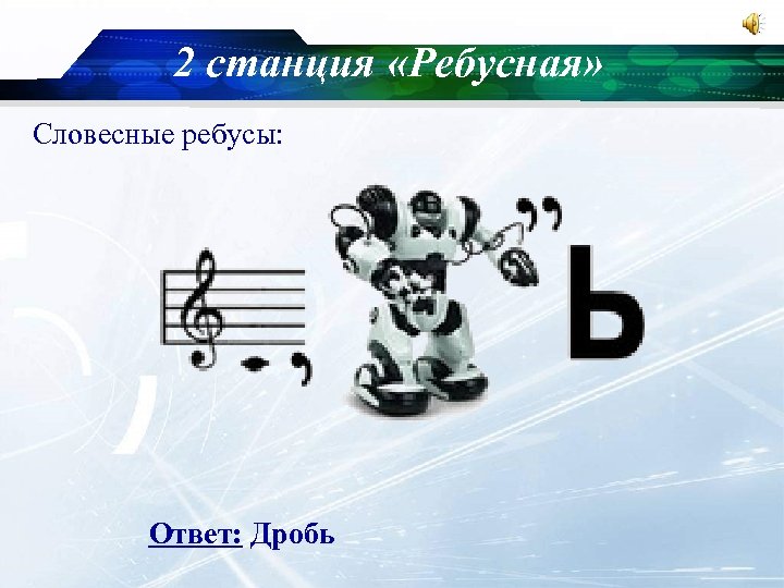 2 станция «Ребусная» Словесные ребусы: Ответ: Дробь 