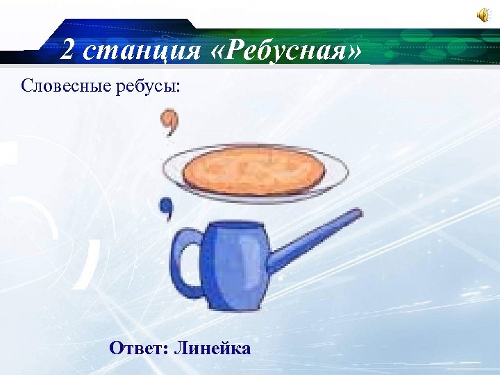 2 станция «Ребусная» Словесные ребусы: Ответ: Линейка 
