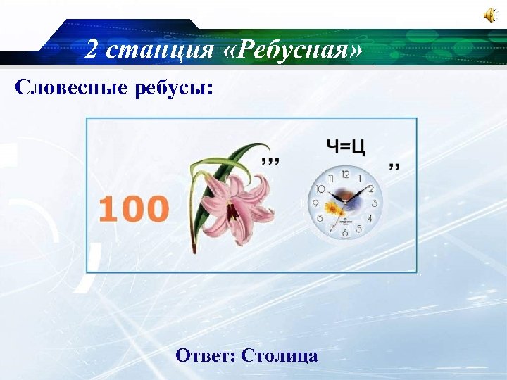 2 станция «Ребусная» Словесные ребусы: Ответ: Столица 