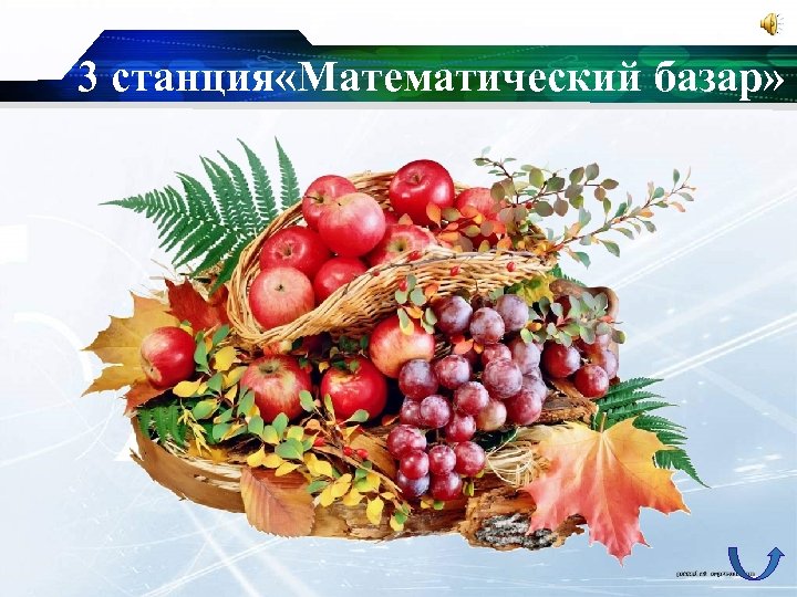 3 станция «Математический базар» 