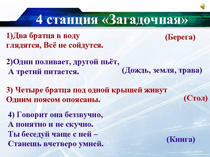 4 станция «Загадочная» 1)Два братца в воду глядятся, Всё не сойдутся. (Берега) 2)Один поливает,