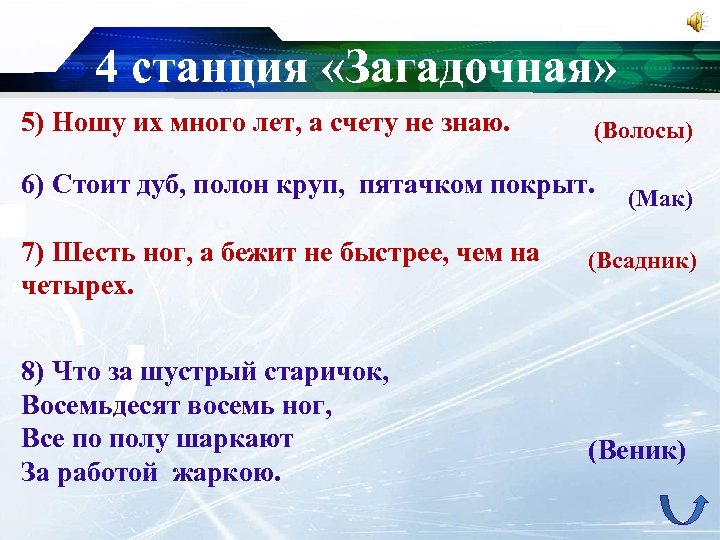 4 станция «Загадочная» 5) Ношу их много лет, а счету не знаю. (Волосы) 6)