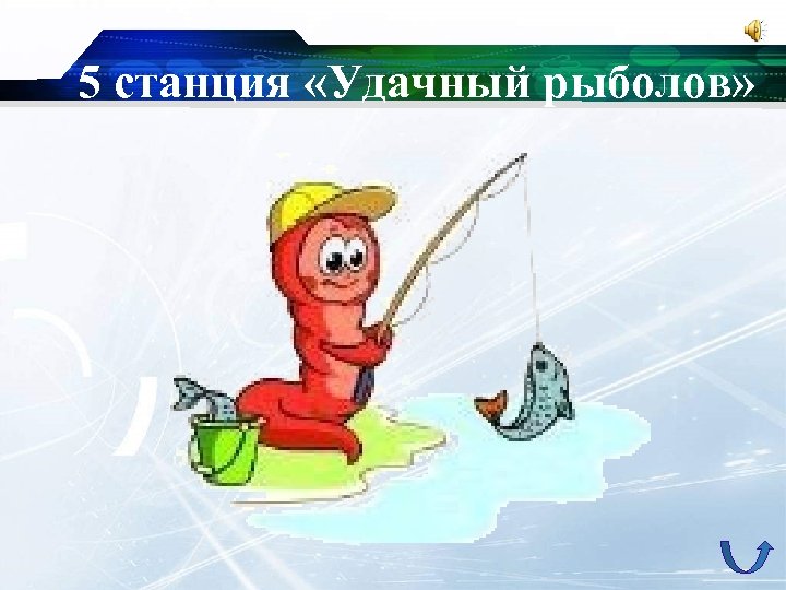  5 станция «Удачный рыболов» 