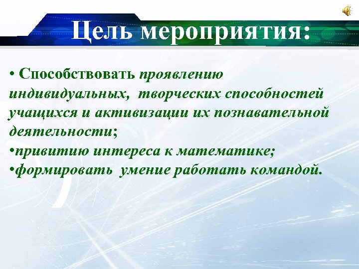 Цель мероприятия: • Способствовать проявлению индивидуальных, творческих способностей учащихся и активизации их познавательной деятельности;