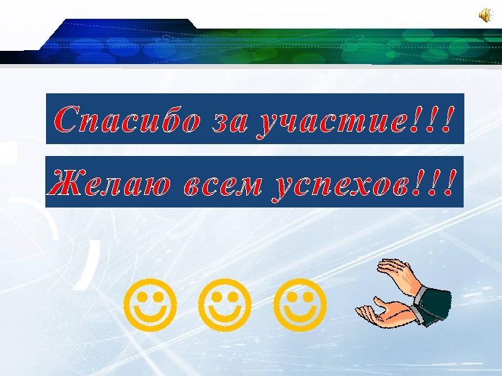 Спасибо за участие!!! Желаю всем успехов!!! 