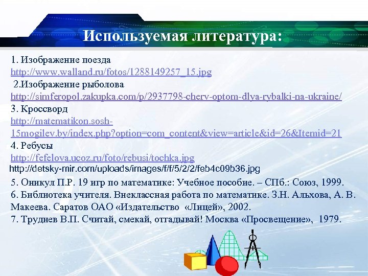 Используемая литература: 1. Изображение поезда http: //www. walland. ru/fotos/1288149257_15. jpg 2. Изображение рыболова http: