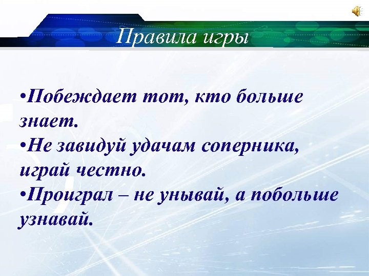 Правила игры • Побеждает тот, кто больше знает. • Не завидуй удачам соперника, играй